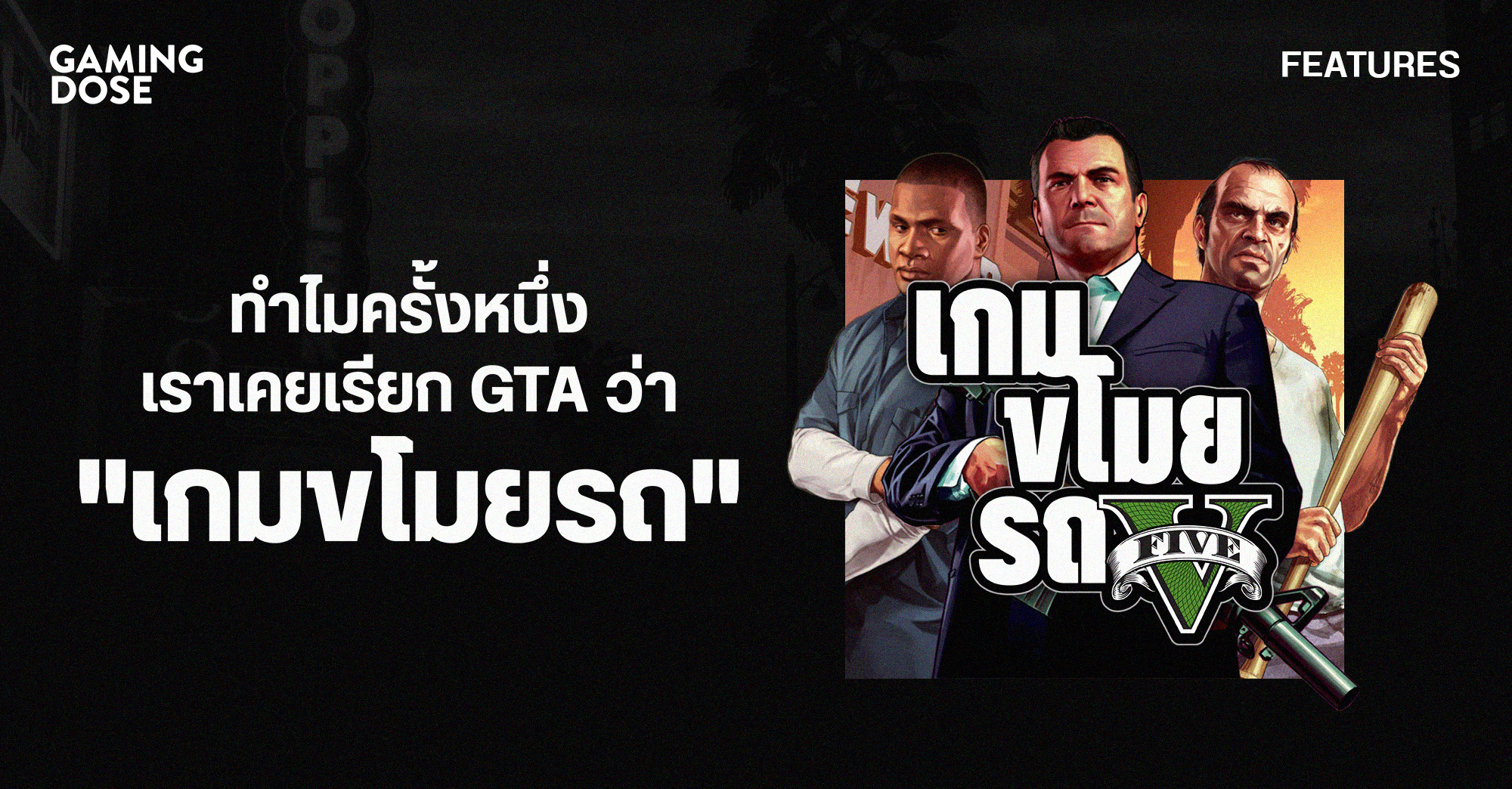 ไขข้อสงสัย ทำไมครั้งหนึ่งเราเคยเรียก GTA ว่า 