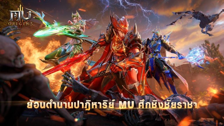 ปาฏิหาริย์กลับมาอีกครั้ง กับศึกแห่งราชันย์ “MU ORIGIN 3” และกิจกรรมการเปิดลงทะเบียนล่วงหน้าอย่างเต็มรูปแบบทั้งสองแพลตฟอร์ม