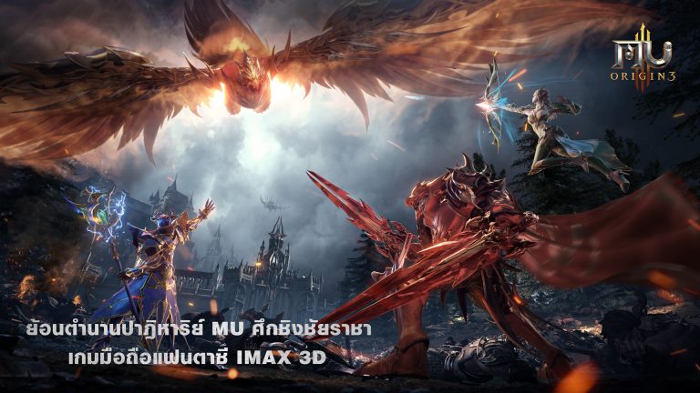 กำหนดสุนทรียภาพที่งดงามที่สุด “MU ORIGIN 3”  พร้อมเปิดตัวในวันที่ 27 กรกฎาคมทุกแพลตฟอร์ม เพลิดเพลินไปกับภาพและเสียงที่ได้รับการอัปเกรดอย่างครอบคลุม