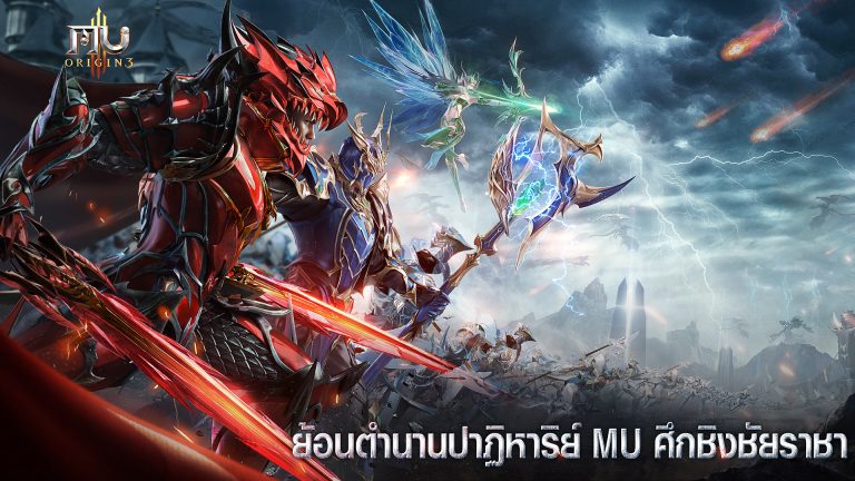 สัมผัสประสบการณ์สุดยิ่งใหญ่ของ “MU ORIGIN 3” จะเริ่มขึ้นแล้ว! และพบกับเหล่า KOL ชื่อดังอีกมากมาย