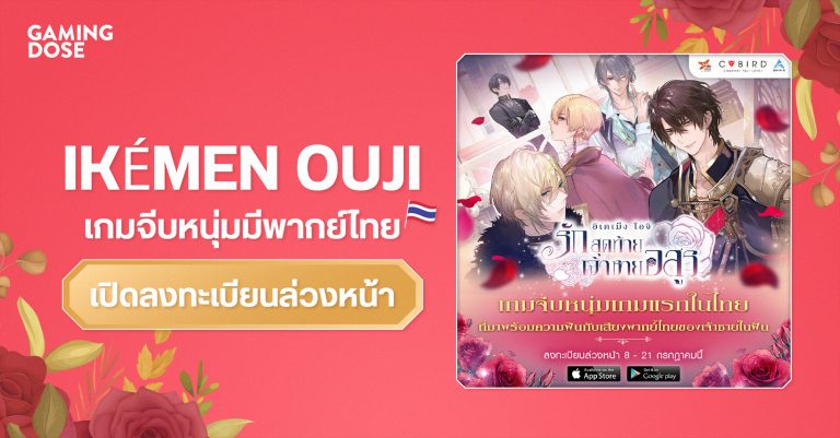 Ikémen Ouji เกมจีบหนุ่ม “เสียงพากย์ไทย” เปิดลงทะเบียนล่วงหน้า 8 – 21 กรกฎาคมนี้ รับไอเท็มฟรีเพียบ