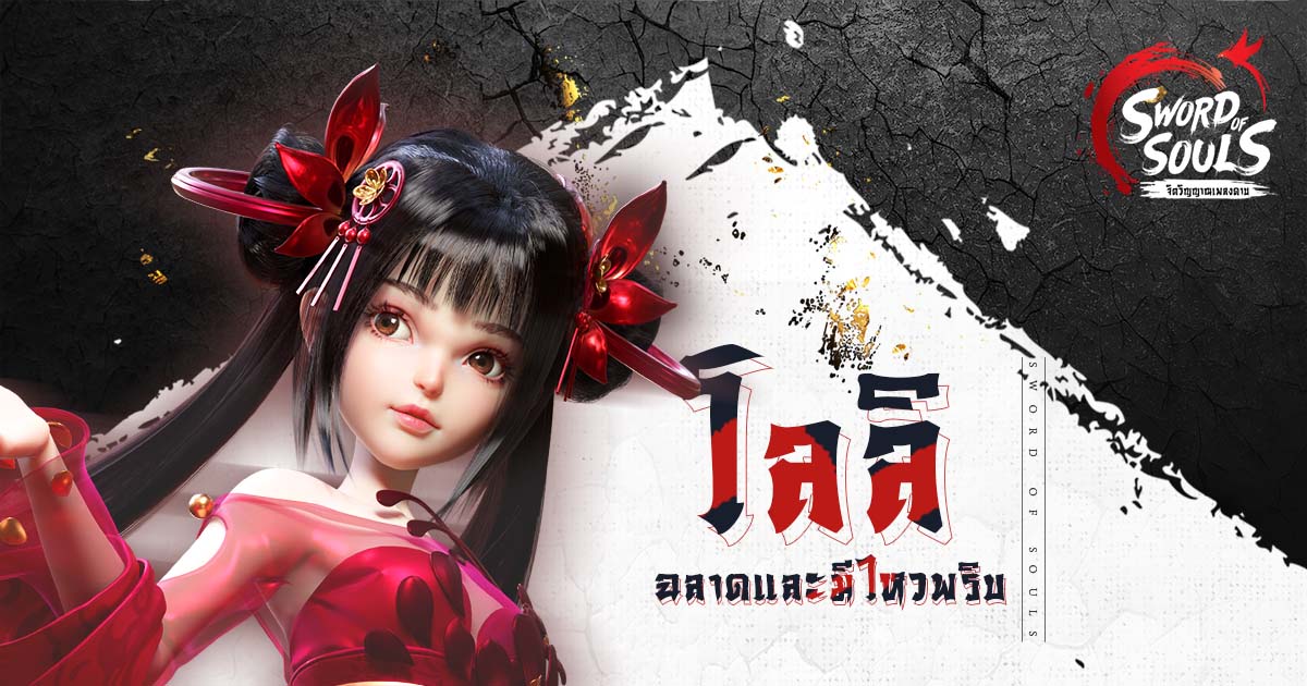 ที่สุดแห่งเกม MMORPG ที่มาแรงที่สุดในปีนี้ !! Sword of Souls จัดเต็มทั้งด้านกราฟฟิก และระบบเสียง พร้อมอัดแน่นด้วยเรื่องราวในเกมมากมาย ผจญภัยแบบ 3D ทั้งการเดิน และเหาะเหินไปทั่วยุทธจักรได้แล้ว...วันนี้ 6 Highlight 1200 X 630 0