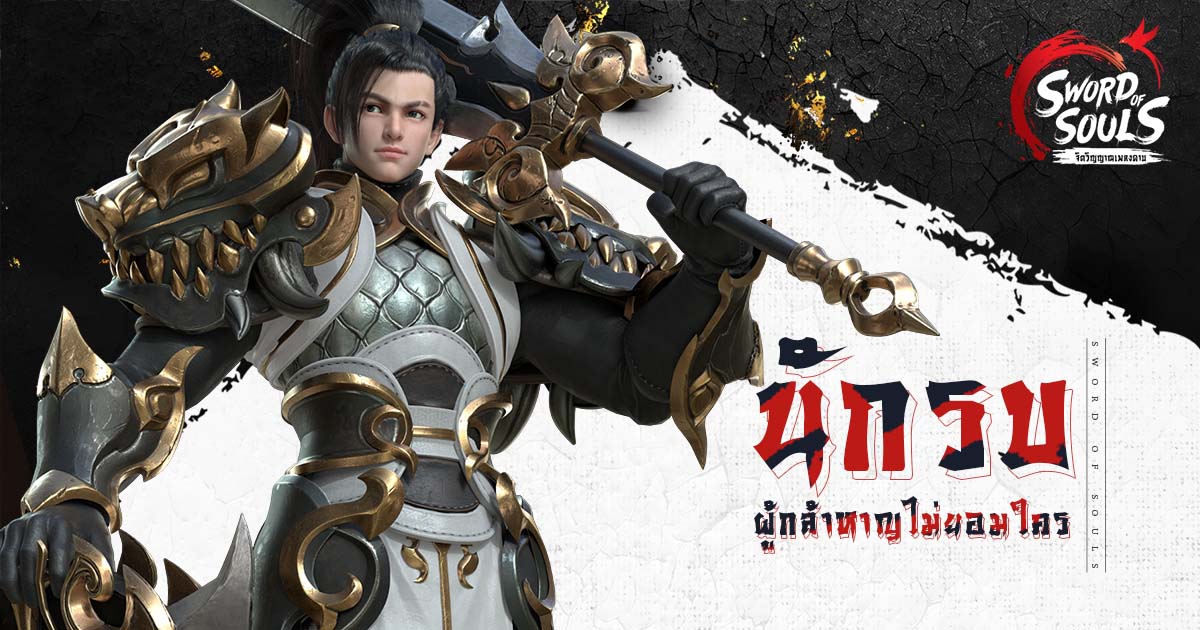 ที่สุดแห่งเกม MMORPG ที่มาแรงที่สุดในปีนี้ !! Sword of Souls จัดเต็มทั้งด้านกราฟฟิก และระบบเสียง พร้อมอัดแน่นด้วยเรื่องราวในเกมมากมาย ผจญภัยแบบ 3D ทั้งการเดิน และเหาะเหินไปทั่วยุทธจักรได้แล้ว...วันนี้ 3 Highlight 1200 X 630 1