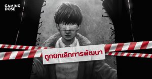 5 เกมแนวผีที่ไปสู่ขิต เพราะโดนยกเลิกการพัฒนา