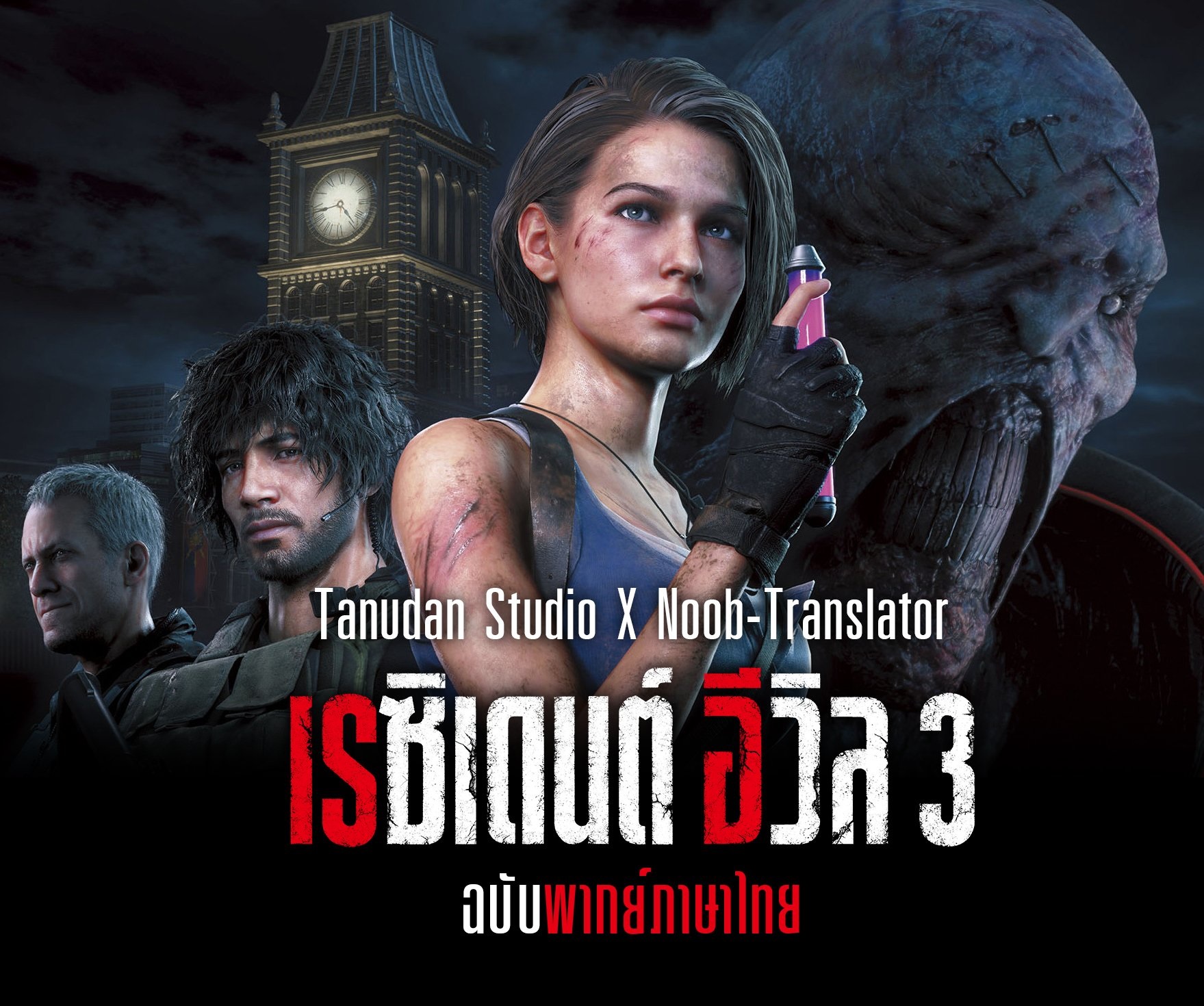 ม็อดพากย์เสียงภาษาไทยของ Resident Evil 3 Remake เปิดให้ดาวน์โหลดฟรีแล้ว 2 Resident Evil 3 Thai Mod