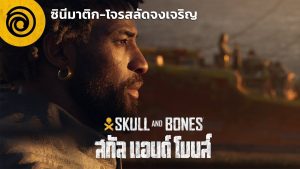 Ubisoft ไทย เล่นใหญ่ด้วยการเชิญผู้ให้เสียงกัปตันแจ็ค สแปร์โรว์ มาพากย์เสียงไทยในตัวอย่าง Skull and Bones