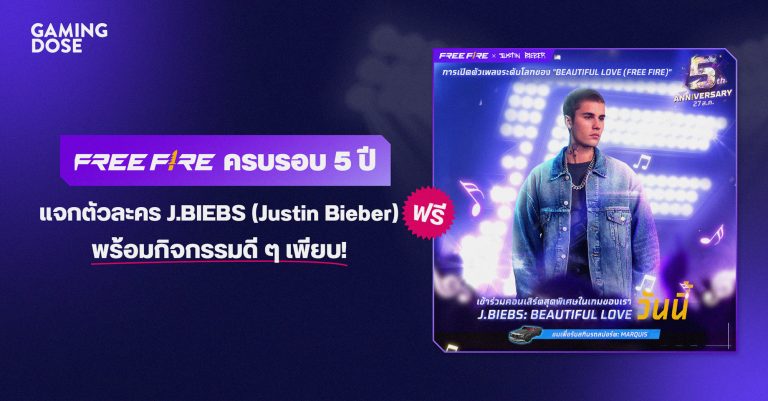 FREE FIRE ครบรอบ 5 ปี แจกตัวละคร J.BIEBS (Justin Bieber) ฟรี พร้อมกิจกรรมดี ๆ เพียบ!