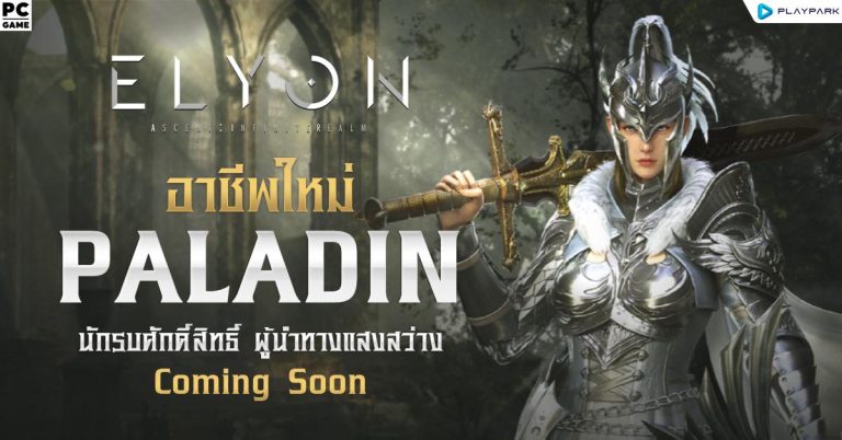 ELYON เตรียมอัปเดทคลาสใหม่ ‘PALADIN อัศวินแห่งแสง’ พร้อมกิจกรรมโหวตแจกไอเทมยกเซิร์ฟ!