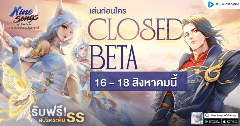 “Nine Songs of Fantasy” ตำนานเพลงรักเก้าสวรรค์ เปิด CBT 16 – 18 สิงหาคมนี้! ลงทะเบียนล่วงหน้าได้แล้วทั้ง iOS และ Android