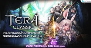 PlayPark คอนเฟิร์มพร้อมเปิด “TERA Classic SEA” เกมมือถือฟอร์มยักษ์สุดคลาสสิค   ลงทะเบียนล่วงหน้าลุ้นรางวัลใหญ่ Gaming Laptop ASUS, ROG Phone