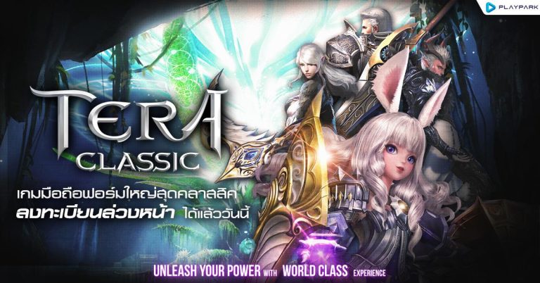 PlayPark คอนเฟิร์มพร้อมเปิด “TERA Classic SEA” เกมมือถือฟอร์มยักษ์สุดคลาสสิค   ลงทะเบียนล่วงหน้าลุ้นรางวัลใหญ่ Gaming Laptop ASUS, ROG Phone