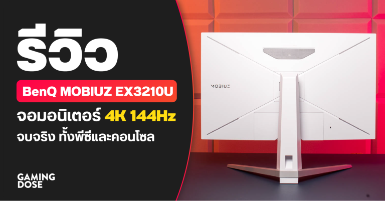 รีวิว BenQ MOBIUZ EX3210U จอมอนิเตอร์ 4K 144Hz โหดสุด จบจริง ทั้งพีซีและคอนโซล