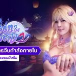 แนะนำ Moon&Sword 2 เกมวิทยายุทธจีนกำลังภายใน มาแรงบนมือถือ 1 image6
