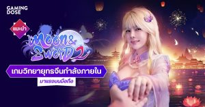 แนะนำ Moon&Sword 2 เกมวิทยายุทธจีนกำลังภายใน มาแรงบนมือถือ