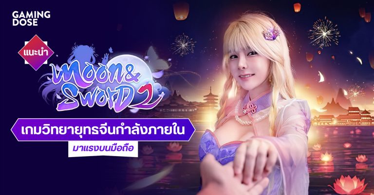 แนะนำ Moon&Sword 2 เกมวิทยายุทธจีนกำลังภายใน มาแรงบนมือถือ