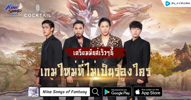 PlayPark จับมือ COCKTAIL เปิดตัว Music Marketing สุดปัง  “Nine Songs of Fantasy เกมใหม่ที่ไม่เป็นรองใคร” ชม MV พร้อมกันได้แล้ววันนี้!