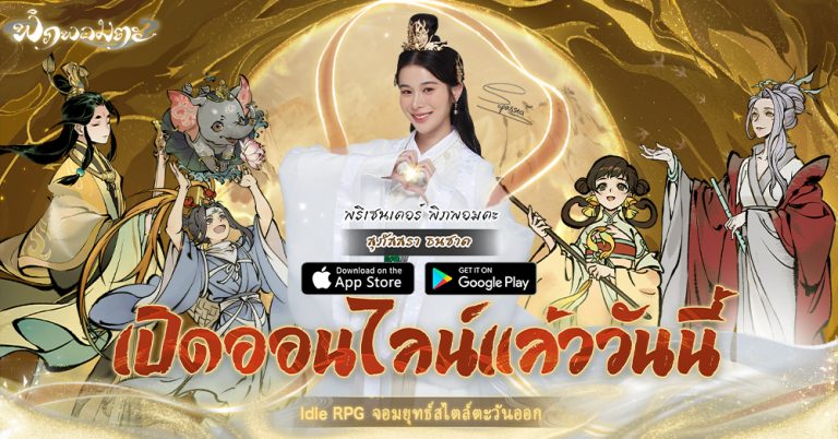 “พิภพอมตะ” เกมมือถือแนว RPG ไอเดิลจอมยุทธ์แฟนตาซีสไตล์ตะวันออก  เปิดให้บริการ 21 กันยายนนี้! พร้อมเปิดตัววีดีโอโฆษณา พรีเซนเตอร์  และเริ่มกิจกรรม “ไปตามหาเก้ากัน”