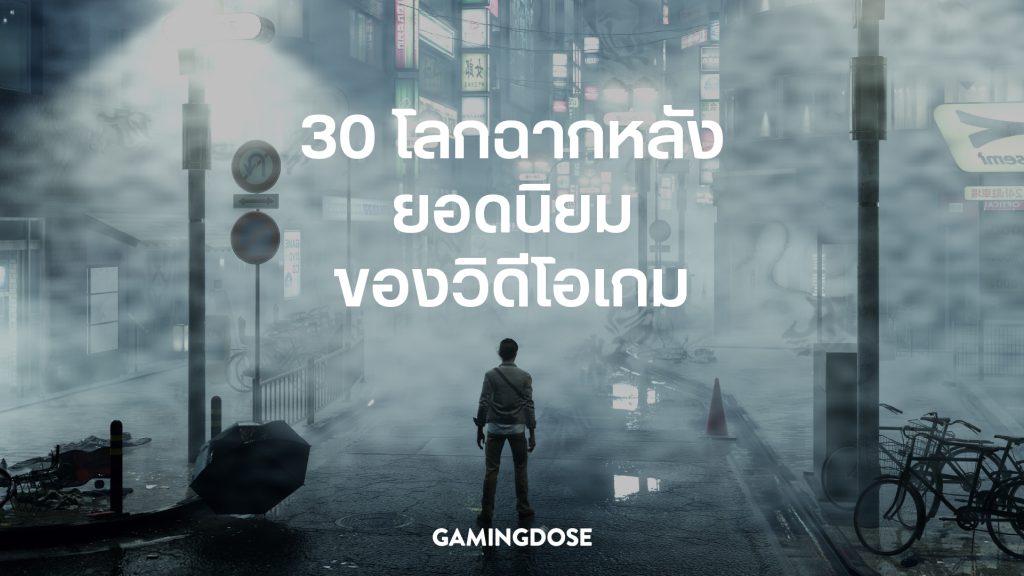 30 เซ็ตติ้งและธีมยอดนิยมในวิดีโอเกมส์ 1 30 เซ็ตติ้งและธีมยอดนิยมในวิดีโอเกมส์