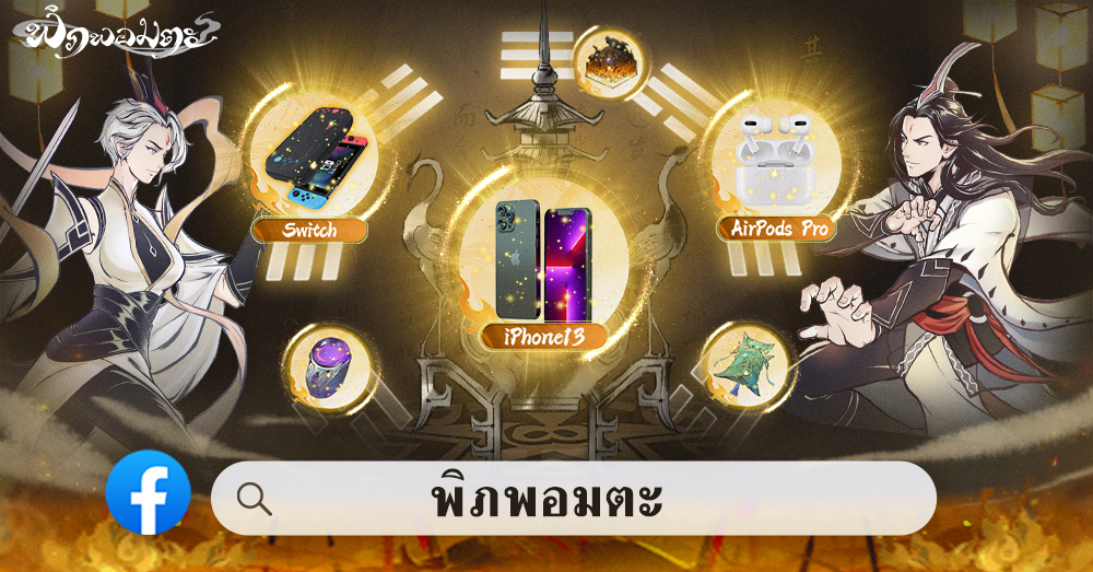 “พิภพอมตะ” เกมมือถือแนว RPG ไอเดิลจอมยุทธ์แฟนตาซีสไตล์ตะวันออก เปิดให้บริการ 21 กันยายนนี้! พร้อมเปิดตัววีดีโอโฆษณา พรีเซนเตอร์ และเริ่มกิจกรรม “ไปตามหาเก้ากัน” 5 5、社群指引