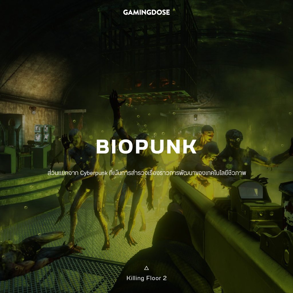 30 เซ็ตติ้งและธีมยอดนิยมในวิดีโอเกมส์ 26 Biopunk Game