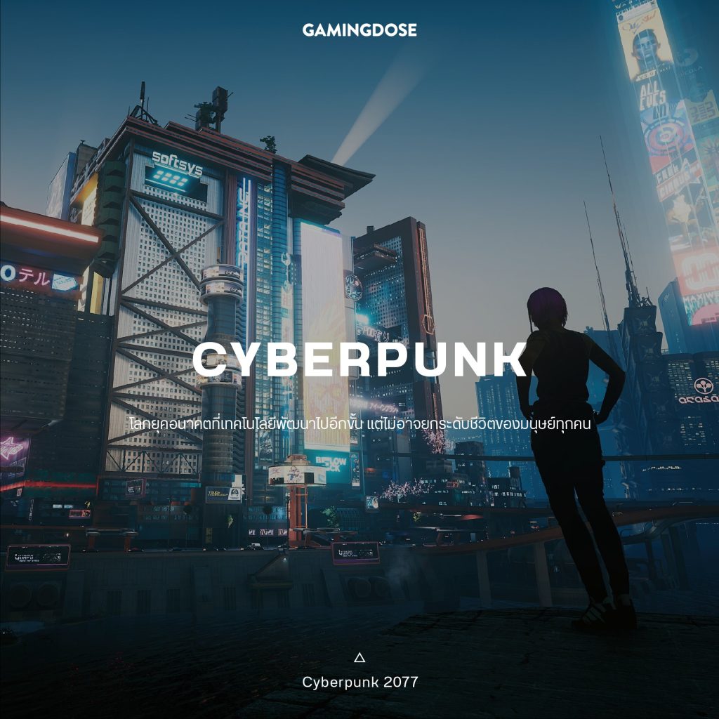 30 เซ็ตติ้งและธีมยอดนิยมในวิดีโอเกมส์ 5 Cyberpunk Game