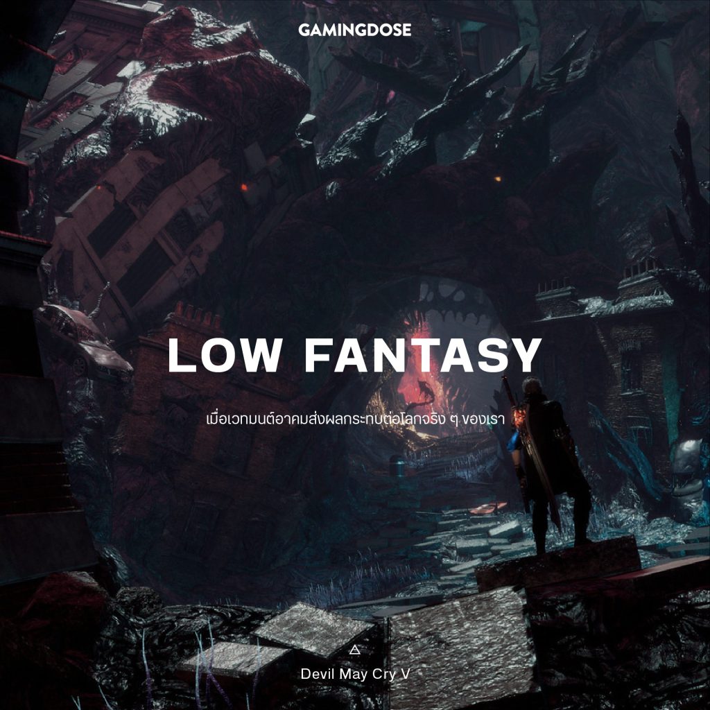 30 เซ็ตติ้งและธีมยอดนิยมในวิดีโอเกมส์ 4 Low Fantasy Game