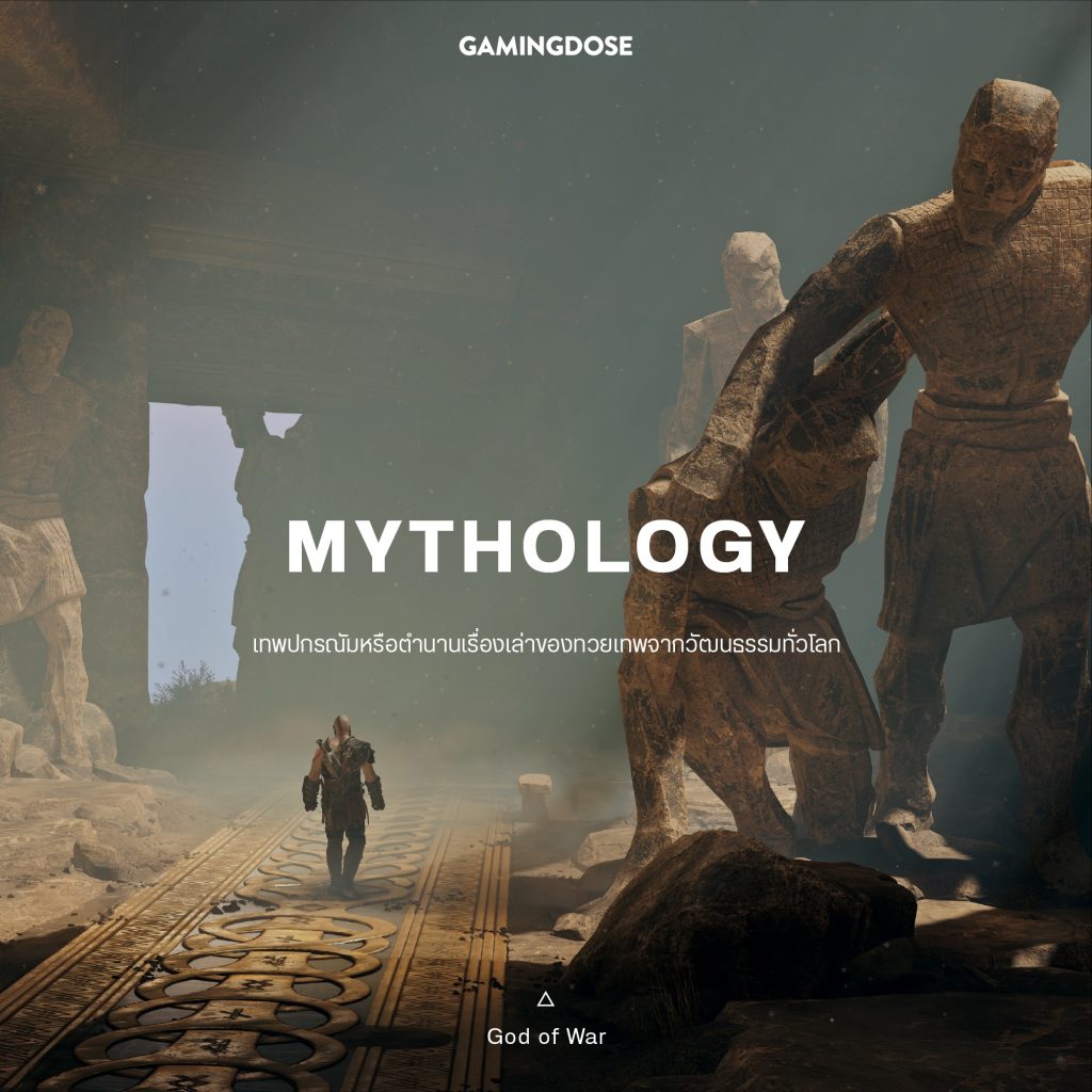 30 เซ็ตติ้งและธีมยอดนิยมในวิดีโอเกมส์ 19 Mythology Game