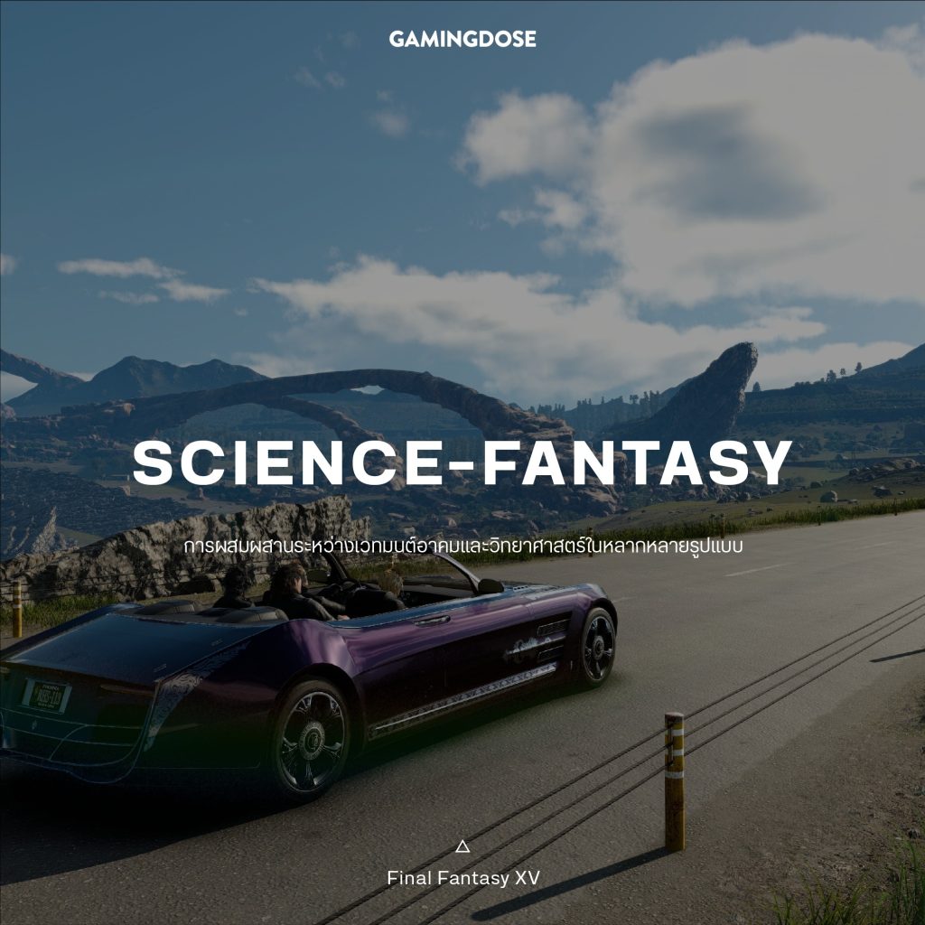30 เซ็ตติ้งและธีมยอดนิยมในวิดีโอเกมส์ 15 Science Fantasy Game