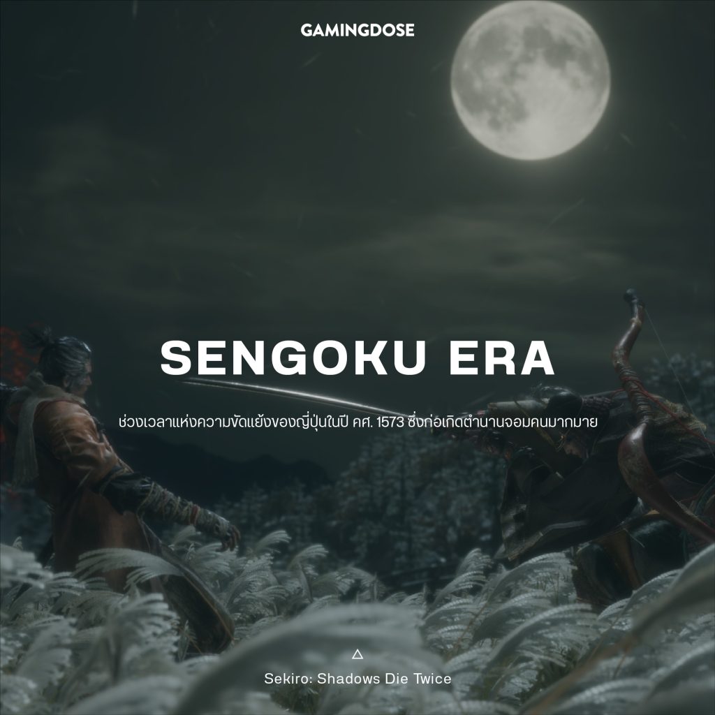 30 เซ็ตติ้งและธีมยอดนิยมในวิดีโอเกมส์ 18 Sengoku Era Game