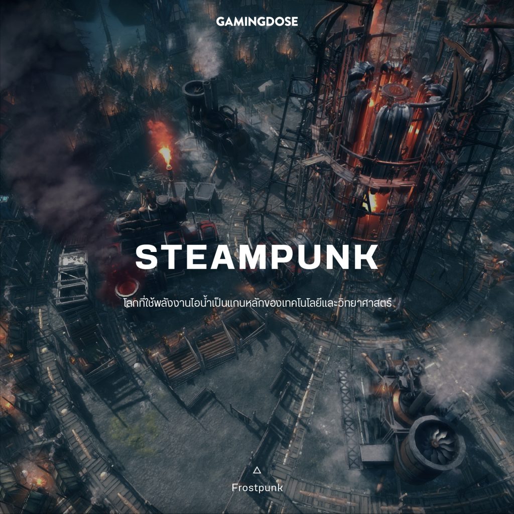 30 เซ็ตติ้งและธีมยอดนิยมในวิดีโอเกมส์ 13 Steampunk Game