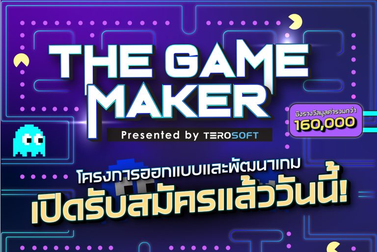 The Game Maker เปิดรับสมัครผู้พัฒนาเกมโชว์ของ ชิงเงินรางวัลรวม 160,000 บาท