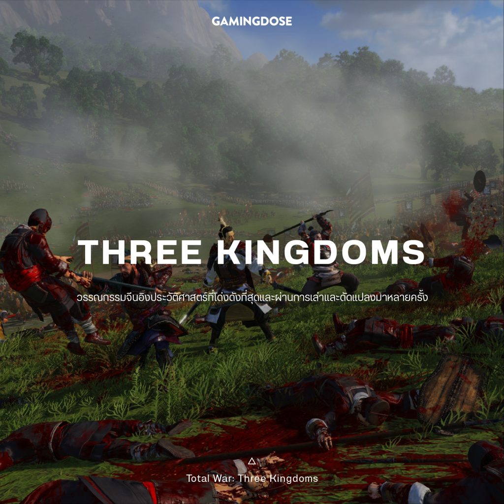 30 เซ็ตติ้งและธีมยอดนิยมในวิดีโอเกมส์ 23 Three Kingdoms Game