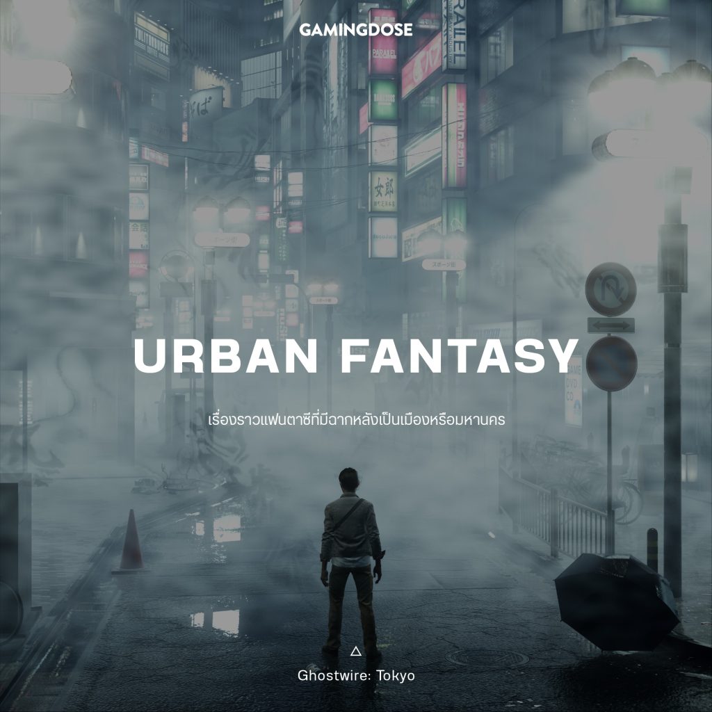 30 เซ็ตติ้งและธีมยอดนิยมในวิดีโอเกมส์ 10 Urban Fantasy Game