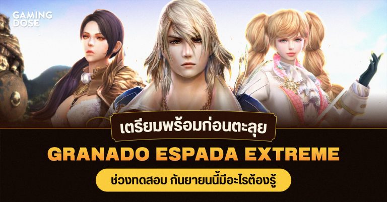 เตรียมพร้อมก่อนตะลุย Granado Espada Extreme ช่วงทดสอบ กันยายนนี้มีอะไรต้องรู้