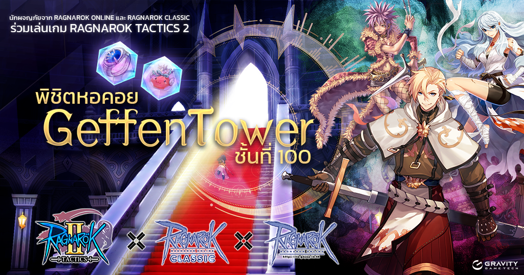 RAGNAROK TACTICS 2 ประกาศ OPEN BETA อย่างเป็นทางการแล้ววันนี้ พร้อมเปิดตัวพรีเซนเตอร์ศิลปินหญิงอันดับ 1 'BOWKYLION' กับลุคที่คุณไม่เคยเห็นมาก่อน 3 Image1