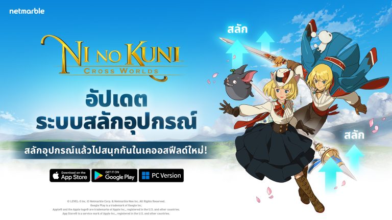 Ni no Kuni: Cross Worlds เพิ่มระบบสลักอุปกรณ์ในอัปเดตใหม่ล่าสุดแล้ว !