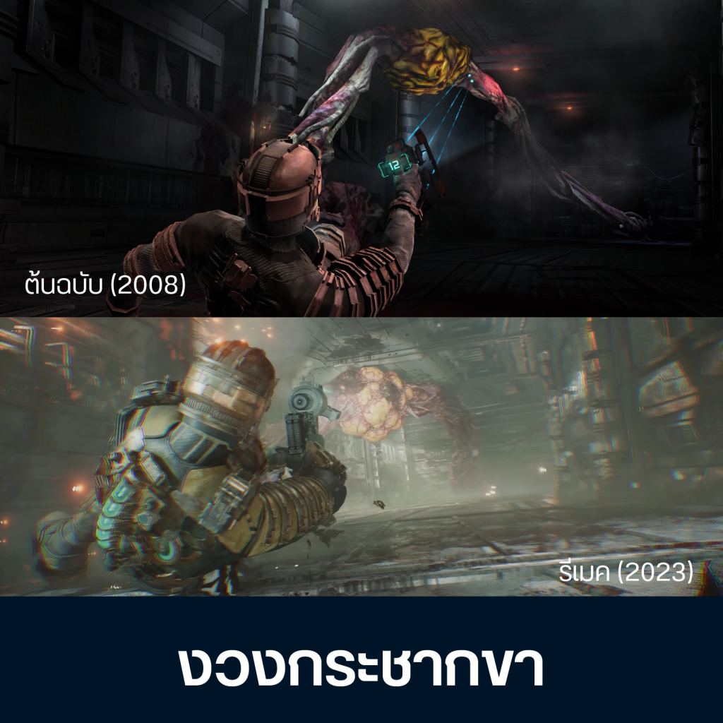 เทียบจุดต่าง Dead Space ต้นฉบับ Vs รีเมค 13 Artboard 1 Copy 11