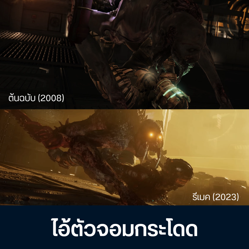 เทียบจุดต่าง Dead Space ต้นฉบับ Vs รีเมค 14 Artboard 1 Copy 12