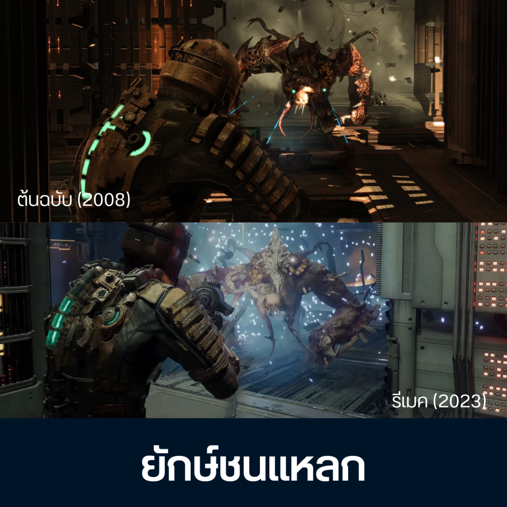 เทียบจุดต่าง Dead Space ต้นฉบับ Vs รีเมค 15 Artboard 1 Copy 13