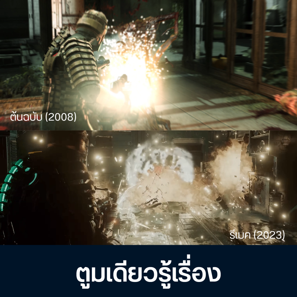 เทียบจุดต่าง Dead Space ต้นฉบับ Vs รีเมค 18 Artboard 1 Copy 16