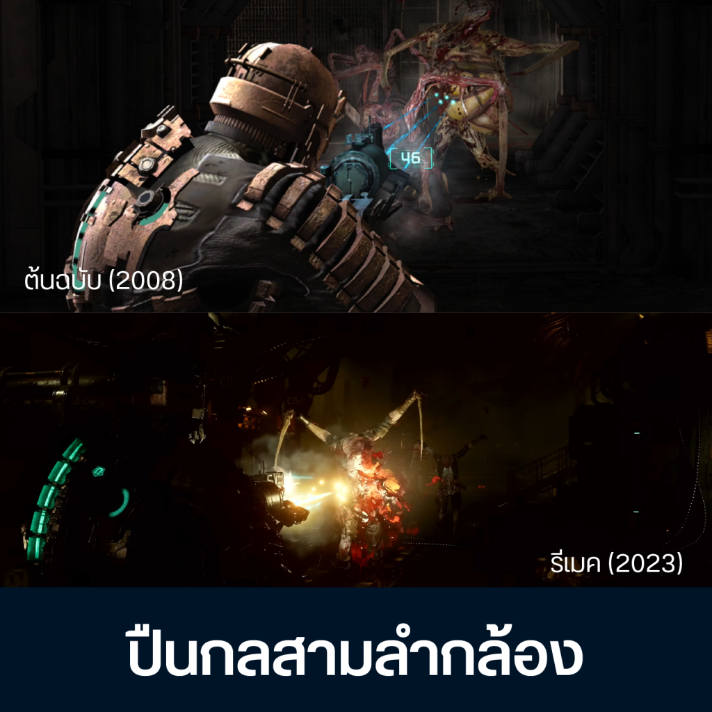เทียบจุดต่าง Dead Space ต้นฉบับ Vs รีเมค 19 Artboard 1 Copy 17