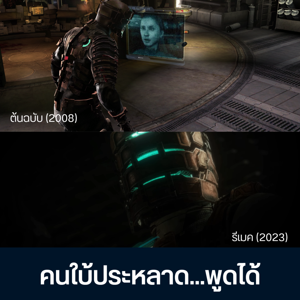 เทียบจุดต่าง Dead Space ต้นฉบับ Vs รีเมค 20 Artboard 1 Copy 18