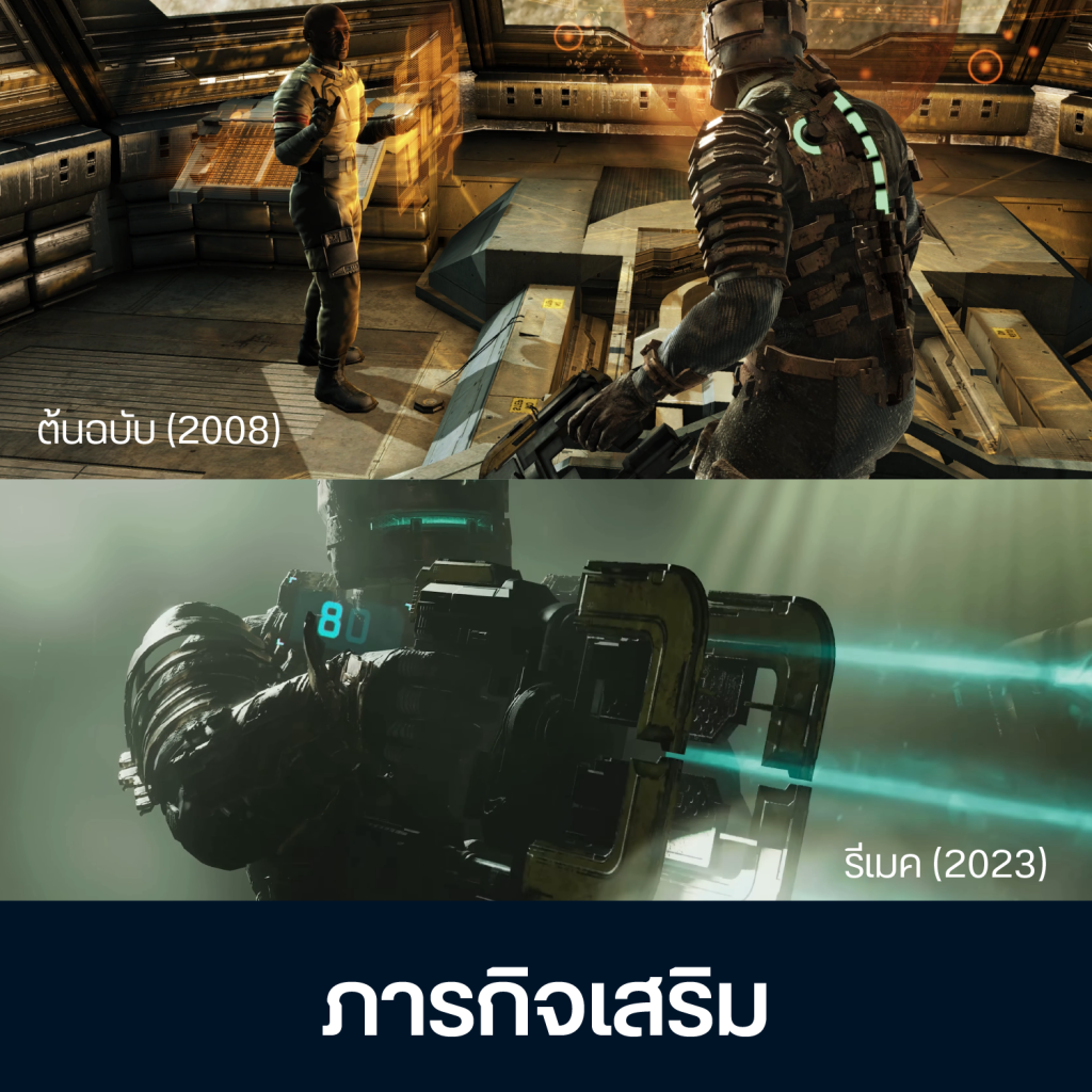 เทียบจุดต่าง Dead Space ต้นฉบับ Vs รีเมค 21 Artboard 1 Copy 19