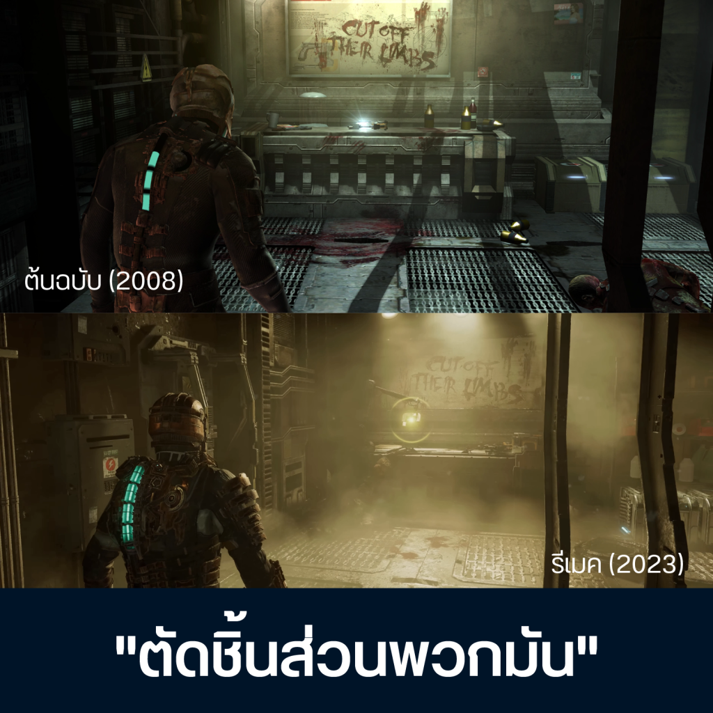 เทียบจุดต่าง Dead Space ต้นฉบับ Vs รีเมค 4 Artboard 1 Copy 2 (2)