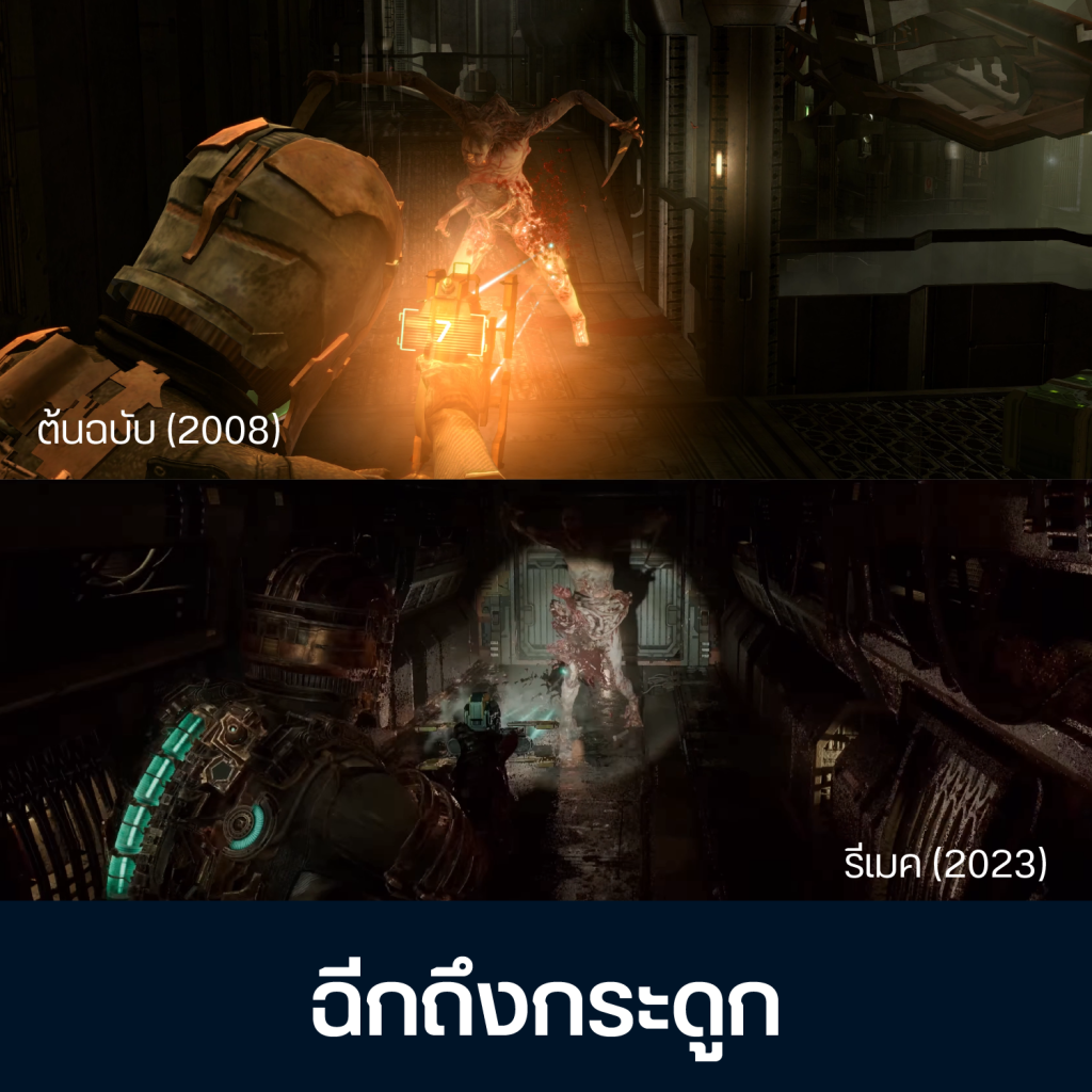 เทียบจุดต่าง Dead Space ต้นฉบับ Vs รีเมค 5 Artboard 1 Copy 3 (2)