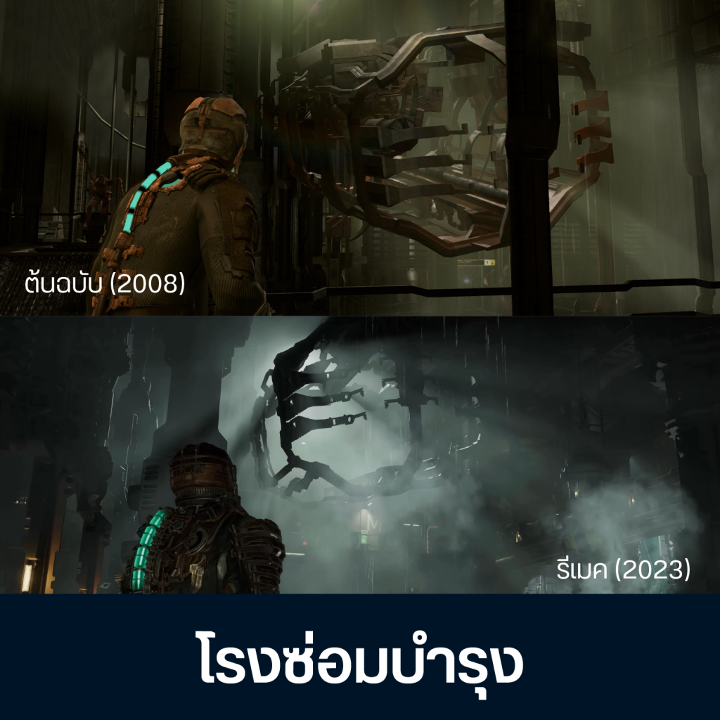 เทียบจุดต่าง Dead Space ต้นฉบับ Vs รีเมค 7 Artboard 1 Copy 5 (1)