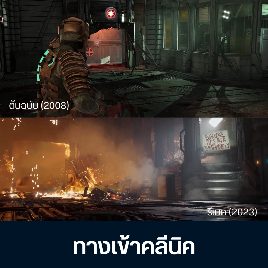 เทียบจุดต่าง Dead Space ต้นฉบับ Vs รีเมค 8 Artboard 1 Copy 6 (1)