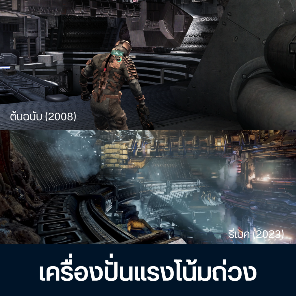 เทียบจุดต่าง Dead Space ต้นฉบับ Vs รีเมค 10 Artboard 1 Copy 8 (1)