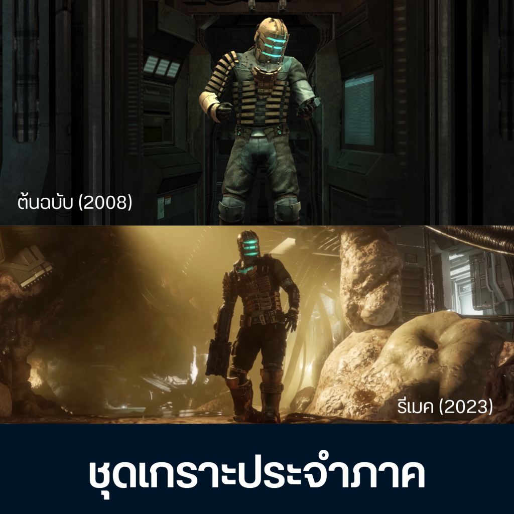 เทียบจุดต่าง Dead Space ต้นฉบับ Vs รีเมค 11 Artboard 1 Copy 9 (1)