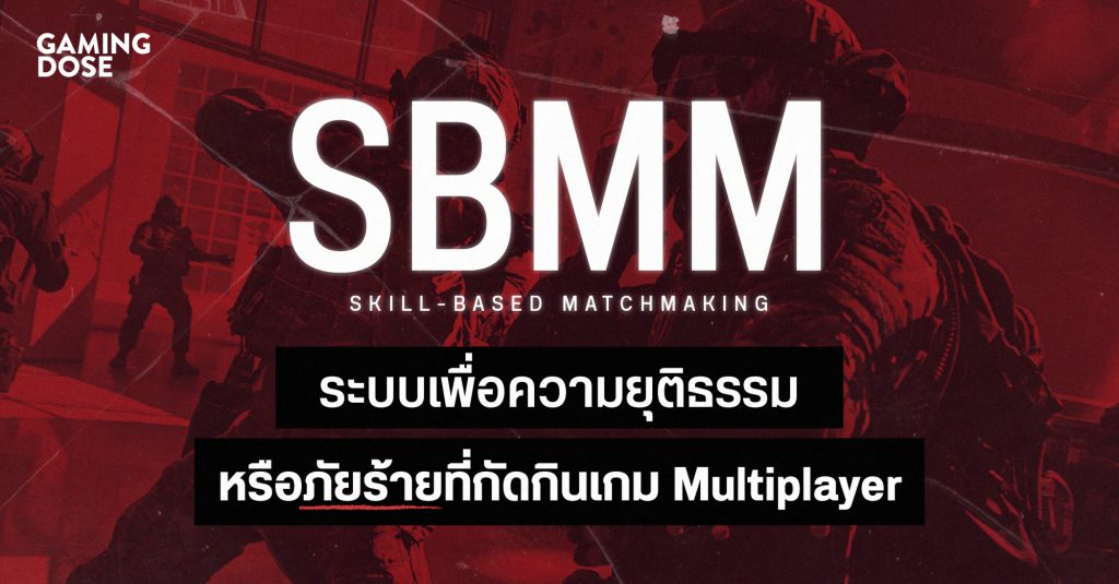 Sbmm SBMM ระบบเพื่อความยุติธรรมหรือภัยร้ายที่กัดกินเกม Multiplayer | GamingDose